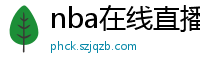 nba在线直播免费观看直播